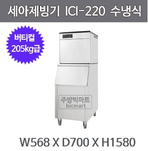 세아제빙기 아이스트로 제빙기 ICI-220 (수냉식, 일생산량 205kg, 버티컬타입)주방빅마트