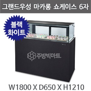 그랜드 우성 마카롱 쇼케이스 / 블랙, 화이트  / 6자 W1800 /서울경기무료주방빅마트