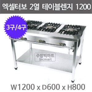 엑셀터보 삼일 테이블렌지 1200x600x800 (3구/4구)주방빅마트