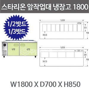 스타리온 찬밧드 앞작업대 테이블냉장고 1800 (1/2밧드, 1/3밧드) SR-V18ESEVA, SR-V18ESEVB주방빅마트