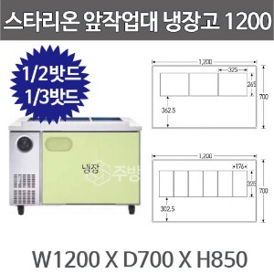 스타리온 찬밧드 앞작업대 테이블냉장고 1200 (1/2밧드, 1/3밧드)SR-V12ESEVA , SR-V12ESEVB주방빅마트