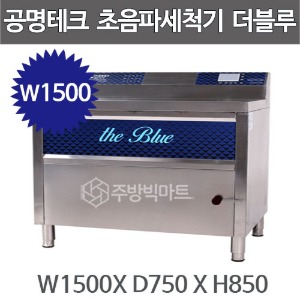 공명테크 BLUE-1500 초음파 식기세척기 블루 1500 (LCD모니터 탑재)  1500x750x850주방빅마트