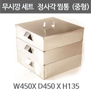 업소용 정사각 무시깡 1조 / 스텐사각찜솥, 스텐 찜기, 무식깡, 찜채반, 찜판,시루떡주방빅마트