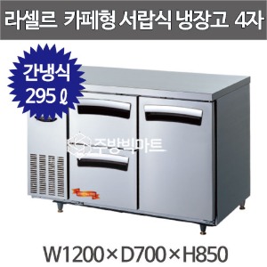 라셀르 카페형 서랍식 테이블 1200 LT-1224R-DS (서랍2칸, 스윙도어1칸) 우유서랍 높은서랍 테이블주방빅마트