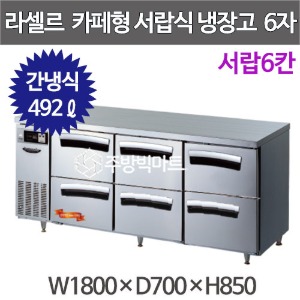 라셀르 카페형 서랍식 테이블 1800 LT-1834R-DDD (서랍6칸) 우유서랍 높은서랍 테이블주방빅마트