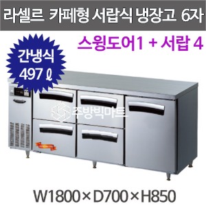 라셀르 카페형 서랍식 테이블 1800 LT-1834R-DDS (서랍4칸, 스윙도어1칸) 우유서랍 높은서랍 테이블주방빅마트