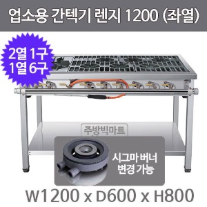 업소용 간텍기렌지 1200x600x800 (좌열, 2열x1구, 1열x6구) 시그마버너 선택주방빅마트