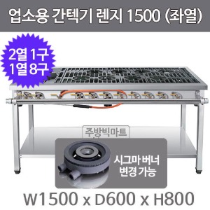 업소용 간텍기렌지 1500x600x800 (좌열, 2열x1구, 1열x8구)  시그마버너 선택주방빅마트