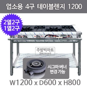 업소용 4구 테이블렌지 1200x600x800  (2열x2개, 1열x2개) 4구렌지 시그마버너 변경주방빅마트