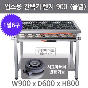 업소용 간텍기렌지 900x600x800 (올열, 1열x6구) 시그마버너 선택주방빅마트