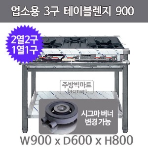 업소용 3구 테이블렌지 900x600x800  (2열x2개, 1열x1개) 3구렌지 시그마버너 선택주방빅마트