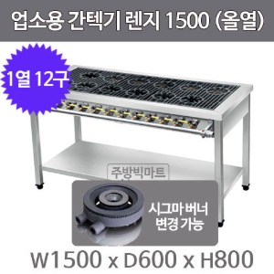 업소용 간텍기렌지 1500x600x800 (올열, 1열x12구) 시그마버너 선택주방빅마트