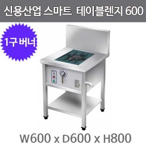 신용산업 스마트 테이블렌지 1구 600x600x800 (자동점화 1구렌지)주방빅마트