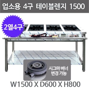 업소용 4구 테이블렌지 1500x600x800  (2열x4개) 4구렌지 시그마버너 변경주방빅마트