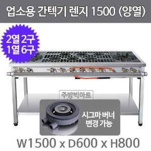 업소용 간텍기렌지 1500x600x800 (양열, 2열x2구, 1열x6구) 시그마버너 선택주방빅마트