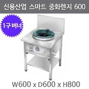 신용 업소용 스마트렌지 1구 중화렌지 (600x600x800) 중화볶음레인지 중화볶음렌지 1구렌지주방빅마트