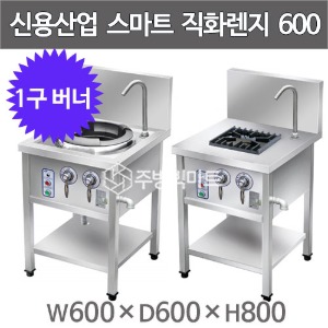 신용산업 스마트렌지 1구 직화렌지 600x600x800주방빅마트