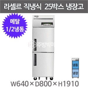 라셀르 메탈 25박스 냉장고 LMD-620RF (기존, 외부메탈 내부스텐)주방빅마트