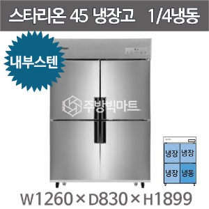 스타리온 45박스 냉장고 SR-C45AI   (내부스텐, 1/4냉동)주방빅마트