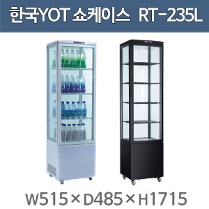 한국YOT 사면유리 쇼케이스 RT-235-L / 다목적 쇼케이스 / 업소용 쇼케이스 / 쇼케이스주방빅마트