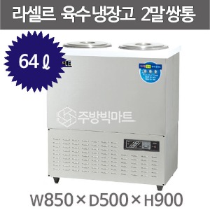 라셀르 육수냉장고 2말쌍통 두말 육수냉장고 LMJ-222 (2말쌍통, 64ℓ)주방빅마트