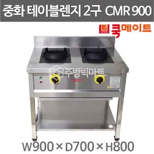 쿡메이트 2구 중화렌지 CMR900 (900x700x800) 2구테이블렌지 중화2구렌지 자동점화중화렌지주방빅마트