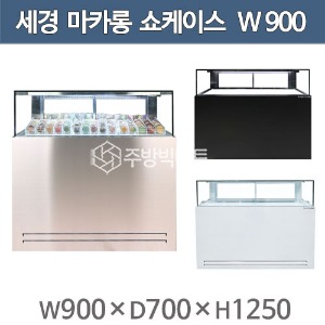 세경냉동 마카롱쇼케이스 900 (앞1단, 뒤2단) 세경마카롱 / 마카롱3자 / 세경제과쇼케이스 / 세경쇼케이스주방빅마트