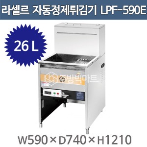 라셀르 전기튀김기 LPF-590E 일체형 자동정제튀김기 (22L~26L)주방빅마트