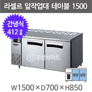 라셀르 1500 앞작업대 테이블냉장고 LTB-1524R(B1) (간냉식, 올스텐, 412ℓ) 1/3밧드 뒷줄받드 반찬테이블주방빅마트