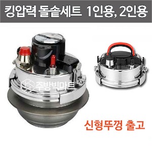 밥돌이킹 킹압력돌솥세트 압력솥밥 1인용, 2인용 선택 (돌솥+뚜껑세트 ) 가스밥솥 가스돌솥밥주방빅마트