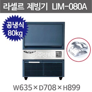 라셀르 제빙기 LIM-080A (공냉식, 일생산량 80kg급, 반달얼음) 언더카운터제빙기 라셀르 공랭식주방빅마트