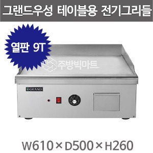 그랜드우성 낮은 전기그리들 WS-M600G (열판두께 9T, 50℃~320℃) 우성 낮은그리들 부침기 낮은그리들주방빅마트