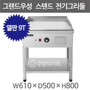 그랜드우성 높은 전기그리들 WS-M600T(열판두께 9T, 폭500, 50℃~320℃) 우성높은그리들 부침기주방빅마트