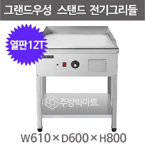 그랜드우성 높은 전기그리들 WS-R600T (열판두께 12T,폭600, 50℃~320℃) 우성높은그리들 부침기주방빅마트