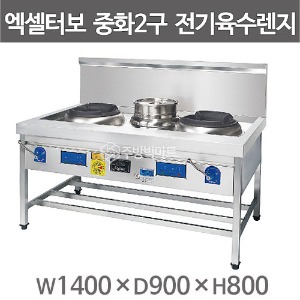 엑셀터보 삼일하이테크 중화2구 전기육수렌지 (1400x900x800) 삼일중화렌지주방빅마트