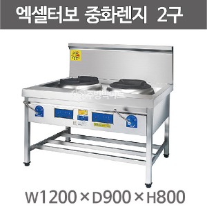 엑셀터보 삼일하이테크 중화2구렌지 (1200x900x800) 삼일중화렌지주방빅마트