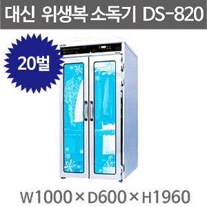 [대신산업] DS-820 업소용 위생복 소독기/옷소독기/상하20벌 /자외선살균 열풍건조/1000*635*1950주방빅마트