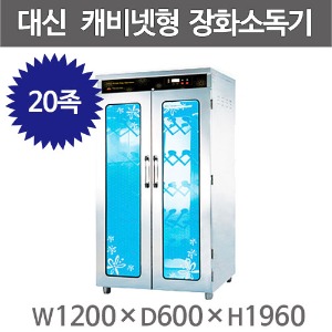 [대신산업] DS-20 업소용 캐비넷형 장화건조기 / 장화 20족 / 자외선살균 신발건조 소독기 / 열풍건조주방빅마트