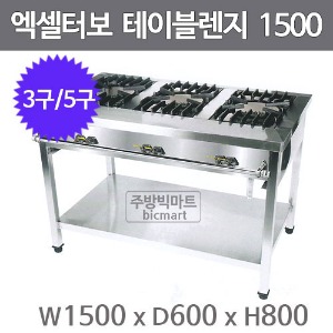 엑셀터보 삼일 테이블렌지 1500x600x800 (3구/5구)주방빅마트