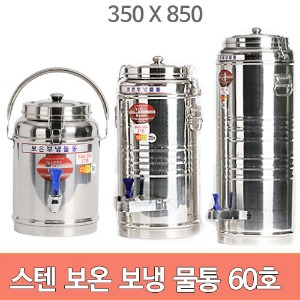 업소용 스텐 보온 보냉 물통 60호 (60리터) 스텐물통 SUS304 보냉물통 350x850주방빅마트