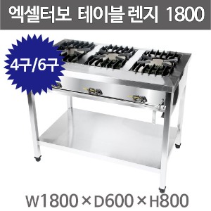 엑셀터보 삼일 테이블렌지 1800x600x800 (4구/6구)주방빅마트