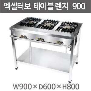 엑셀터보 삼일 테이블렌지 900x600x800 (2구/3구)주방빅마트