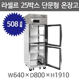 라셀르 25박스 단문형 온장고 LH-525G (간냉식 올스텐 유리도어, 508ℓ)주방빅마트