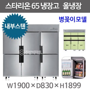 스타리온 65박스 냉장고 SR-C65EIB (내부스텐 2세대, 올냉장) 병꽂이모델주방빅마트