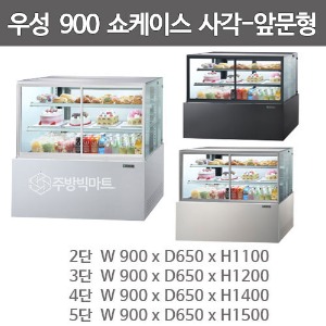 그랜드우성 제과쇼케이스 900 사각제과쇼케이스 앞문형 (2단/3단/4단/5단 선택)주방빅마트