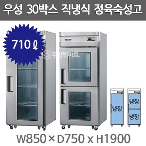 그랜드우성 30박스 정육숙성고 CWSR-830R (직냉식, 아날로그,올스텐, 1도어,2도어)주방빅마트