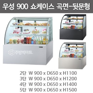 그랜드우성 제과쇼케이스 900 곡면제과쇼케이스 뒷문형 (2단/3단/4단/5단 선택)주방빅마트