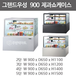 그랜드우성 제과쇼케이스 900 사각제과쇼케이스 (2단/3단/4단/5단 선택, 뒷문형/앞문형/양문형 선택)주방빅마트