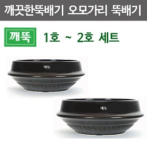 깨뚝 오모가리뚝배기 모음 1호~2호 깨끗한뚝배기 무흡수뚝배기 오모가리1호 오모가리2호주방빅마트