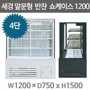 세경냉동 반찬쇼케이스 1200사이즈 (4단) 세경반찬쇼케이스주방빅마트